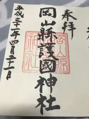 岡山縣護國神社の御朱印
