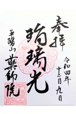 薬師院の御朱印