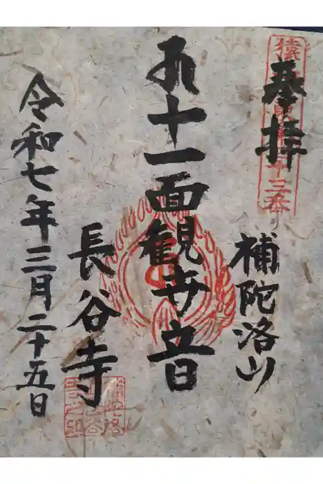 長谷寺の御朱印