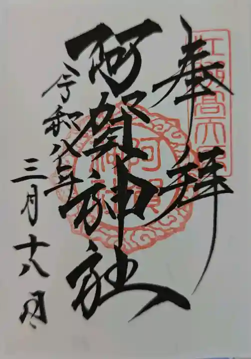 阿賀神社の御朱印