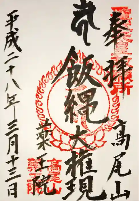 高尾山薬王院の御朱印