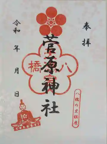 菅原神社の御朱印