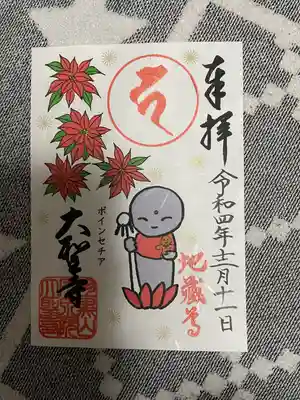 大聖寺（土浦大師不動尊）の御朱印