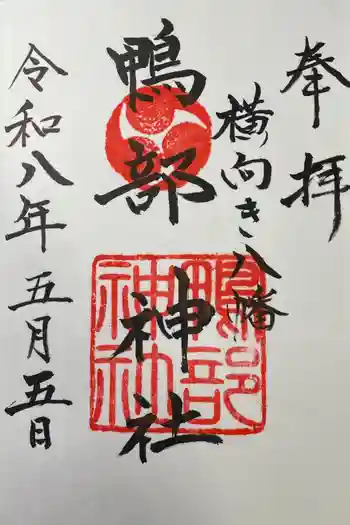 鴨部神社の御朱印 2026年05月