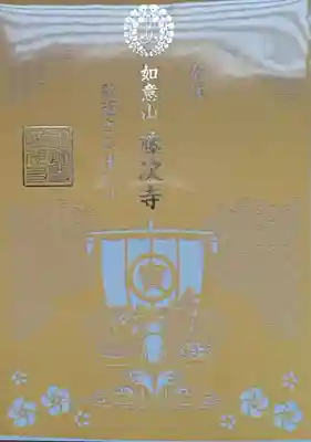 藤次寺の御朱印