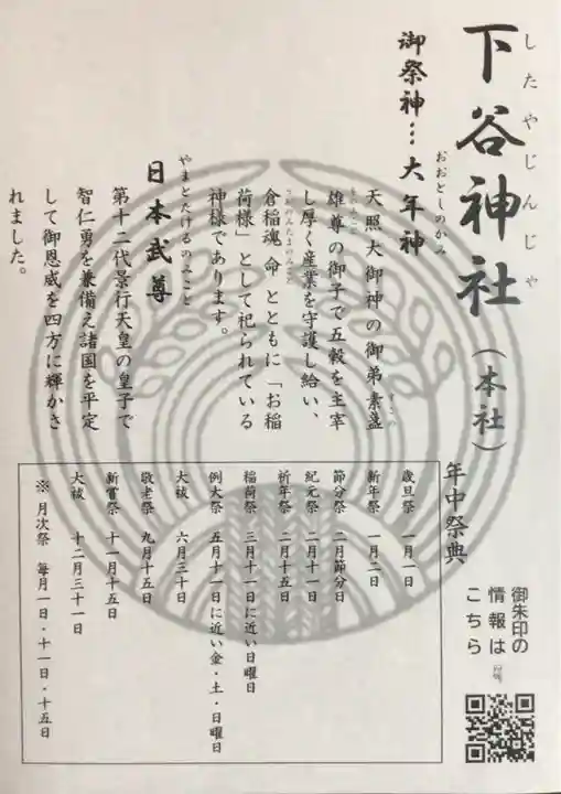 下谷神社(東京都)