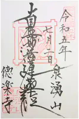 徳楽寺の御朱印