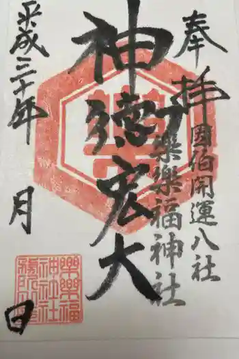 樂樂福神社の御朱印 2018年11月