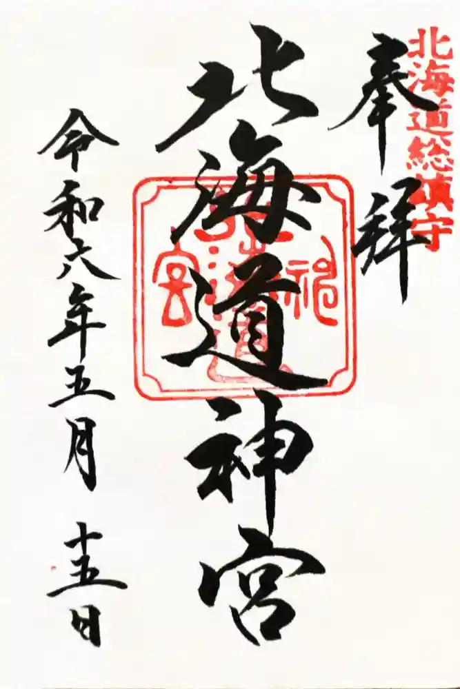 北海道神宮の御朱印