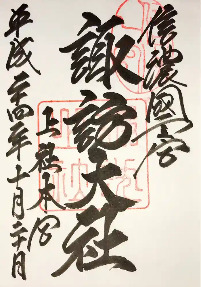 諏訪大社の御朱印