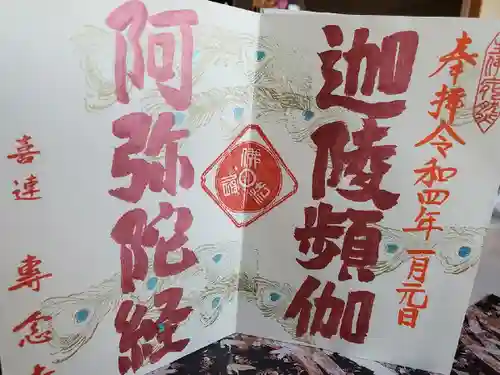 専念寺の御朱印