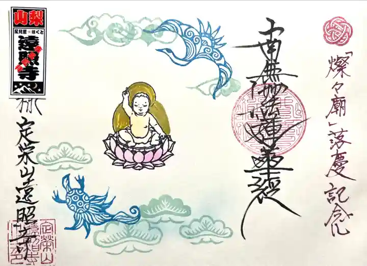 遠照寺(山梨県)