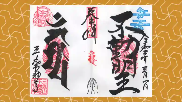 三毳不動尊の御朱印