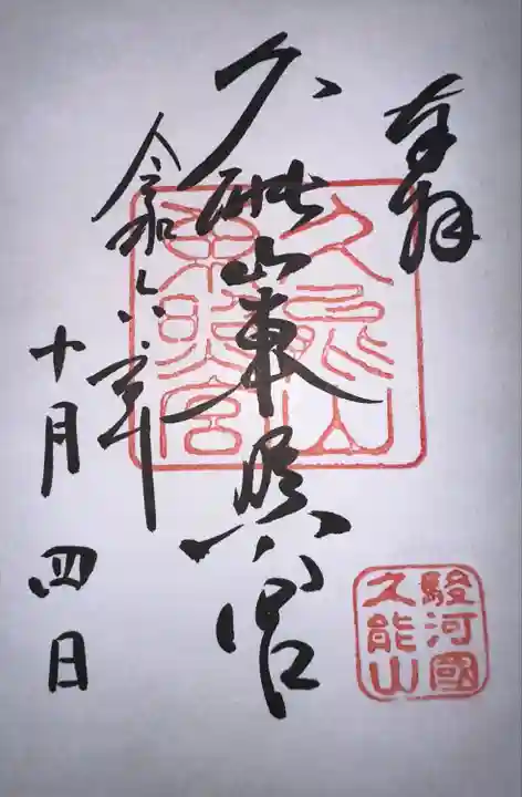 久能山東照宮(静岡県)