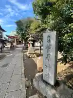 菅原神社(東京都)