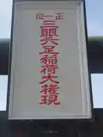 三眼六足稲荷社(神奈川県)