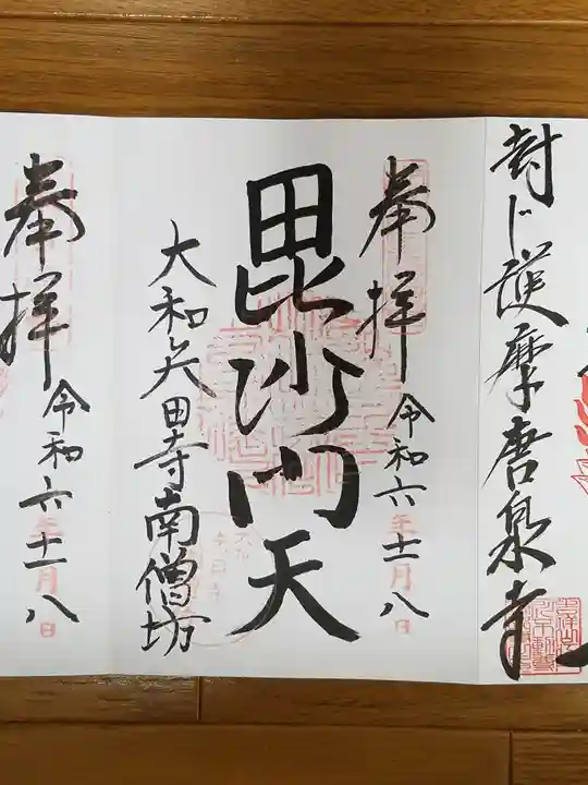 矢田寺南僧坊の御朱印