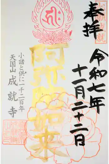 成就寺の御朱印 2023年04月