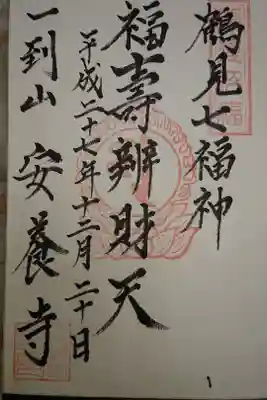 安養寺の御朱印