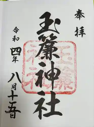 玉簾神社(神奈川県)