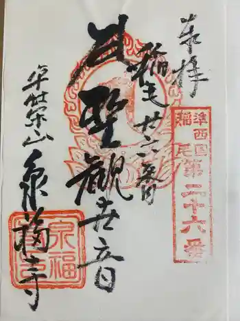泉福寺の御朱印 2023年01月