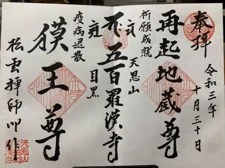 五百羅漢寺の御朱印