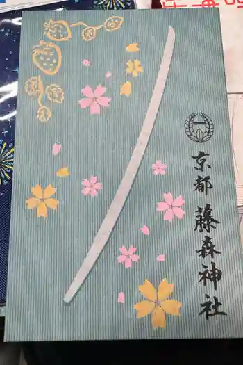 藤森神社の御朱印帳
