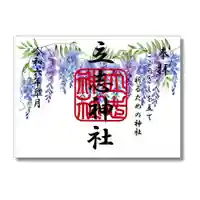 立志神社の御朱印