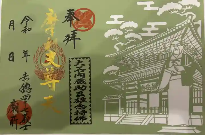 泉岳寺の御朱印