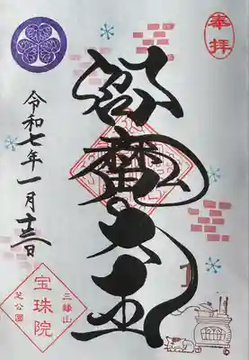 1月限定御朱印 閻魔大王