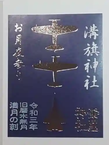 溝旗神社（肇國神社）の御朱印