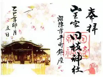 日枝神社の御朱印