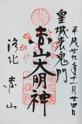 赤山禅院の赤山大明神の御朱印