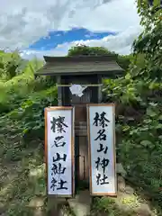 表木神社(長野県)