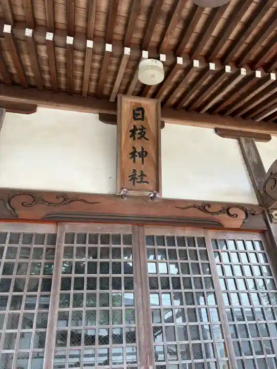 常盤日枝神社の{uncategorized: "未分類", other: "その他", undefined: "問題あり", building: "その他建物", grave: "お墓", sacred_gate: "鳥居", guardian: "狛犬", statue: "像", buddha: "仏像", history: "歴史", nature: "自然", garden: "庭園", animal: "動物", pagoda: "塔", temizu: "手水舎", mountain_gate: "山門・神門", sanctuary: "本殿・本堂", subordinate: "末社・摂社", art: "芸術", scenery: "景色", jizo: "地蔵", ema: "絵馬", goshuin: "御朱印", omikuji: "おみくじ", items: "授与品その他", amulet: "お守り", goshuincho: "御朱印帳", eats: "食事", festival: "お祭り", votive_dance: "神楽", shichigosan: "七五三参", wedding: "結婚式", experience: "体験その他", initially: "初詣", around: "周辺", anti_infection: "感染症対策"}