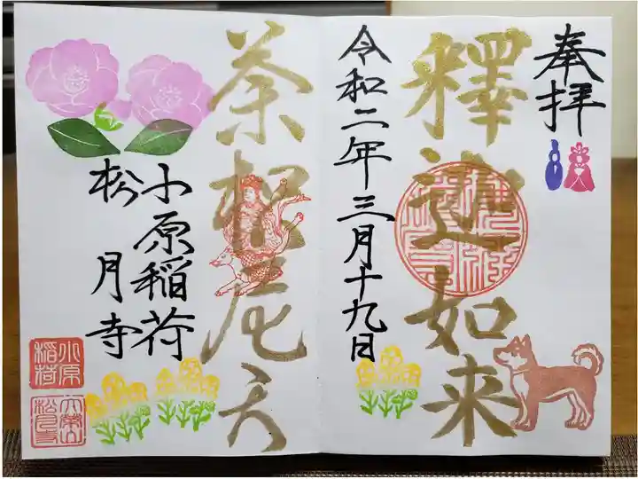 3月の限定御朱印です。