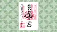 秩父今宮神社の御朱印