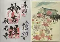 般若寺 ❁コスモス寺❁の御朱印