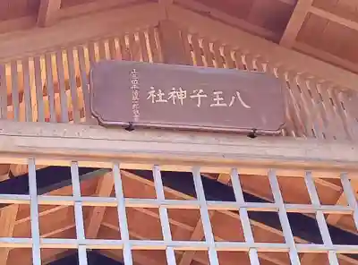 八王子神社(東京都)