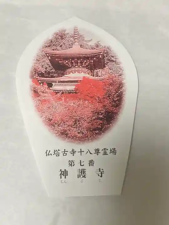 神護寺(京都府)