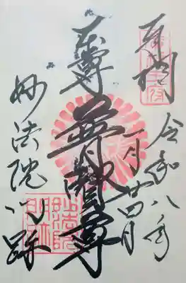 三十三間堂本坊　妙法院門跡の御朱印