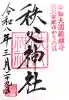 秩父神社(埼玉県)