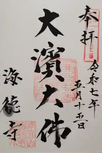 海徳寺の御朱印 2025年05月