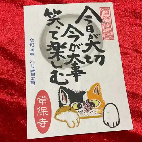 常保寺の御朱印