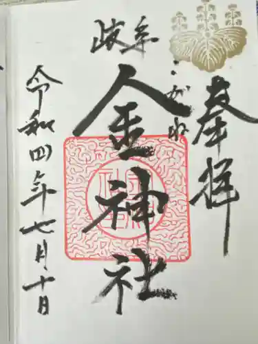 金神社(岐阜県)