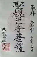 福応寺の御朱印