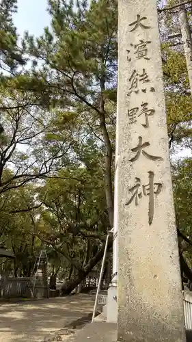 大濱熊野大神社のその他建物