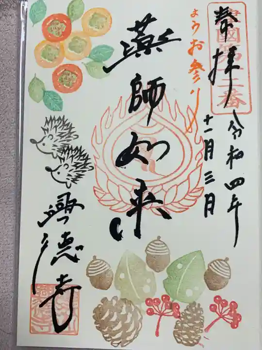 興徳寺の御朱印
