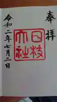 日枝神社の御朱印