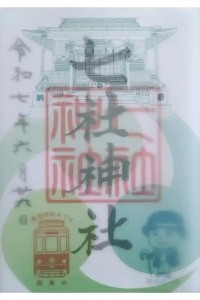 七社神社の御朱印